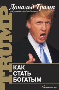 Обложка книги Как стать богатым
