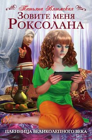 Обложка книги Зовите меня Роксолана. Пленница Великолепного века