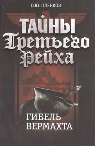 Обложка книги Гибель вермахта