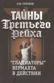 Обложка книги «Гладиаторы» вермахта в действии