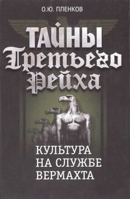 Обложка книги Культура на службе вермахта