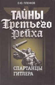 Обложка книги Спартанцы Гитлера