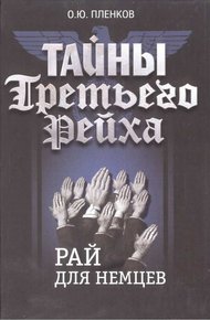 Обложка книги Рай для немцев