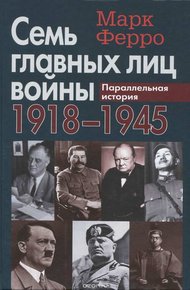 Обложка книги Семь главных лиц войны, 1918-1945: Параллельная история