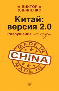Обложка книги Китай: версия 2.0. Разрушение легенды