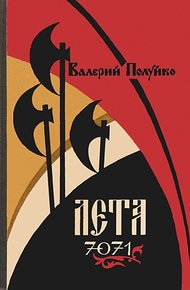 Обложка книги Лета 7071