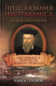 Обложка книги Предсказания Нострадамуса. Новое прочтение. Как сбываются пророчества великого провидца