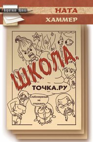 Обложка книги Школа. Точка. Ру