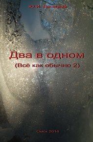 Обложка книги Два в одном (СИ)