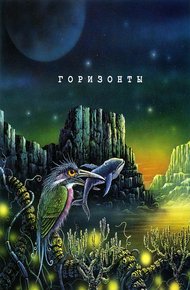 Обложка книги Горизонты. Сборник яркой современной фантастики