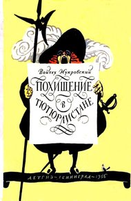 Обложка книги Похищение в Тютюрлистане