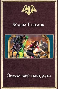 Земля мёртвых душ