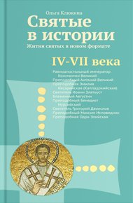 Обложка книги Святые в истории. Жития святых в новом формате. IV–VII века