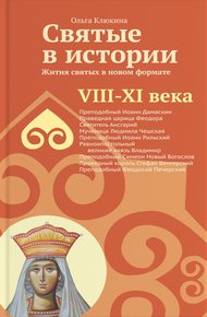Обложка книги Святые в истории. Жития святых в новом формате. VIII-XI века