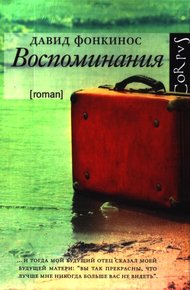 Обложка книги Воспоминания