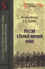 Обложка книги Россия в Первой мировой войне