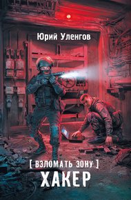 Обложка книги Хакер
