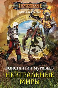 Обложка книги Нейтральные миры