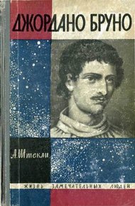 Обложка книги Джордано Бруно