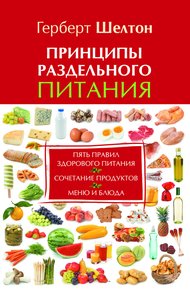 Обложка книги Принципы раздельного питания