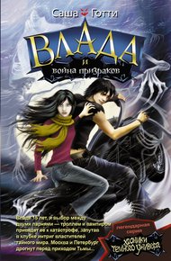 Обложка книги Влада и война призраков