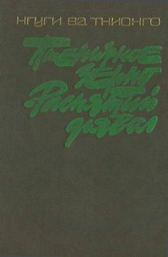 Обложка книги Пшеничное зерно. Распятый дьявол