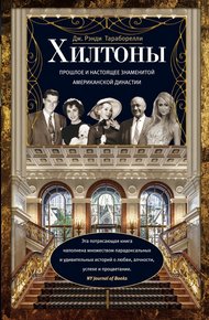 Обложка книги Хилтоны. Прошлое и настоящее знаменитой американской династии