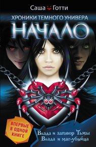 Обложка книги Хроники Темного Универа. Начало (сборник)