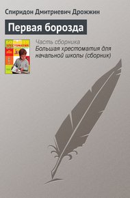 Обложка книги Первая борозда