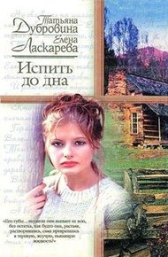 Обложка книги Испить до дна