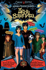 Обложка книги День вампира