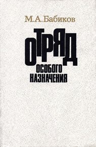 Обложка книги Отряд особого назначения