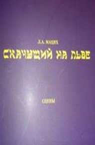 Обложка книги Скачущий на льве