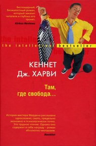 Обложка книги Там, где свобода…