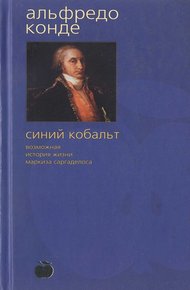 Обложка книги Синий кобальт: Возможная история жизни маркиза Саргаделоса