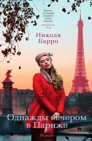 Обложка книги Однажды вечером в Париже