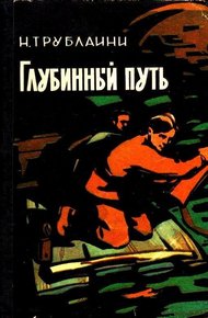 Глубинный путь