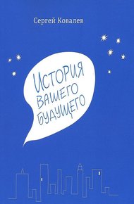 Обложка книги История вашего будущего