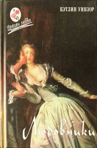 Обложка книги Любовники