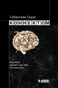 Коннектом. Как мозг делает нас тем, что мы есть