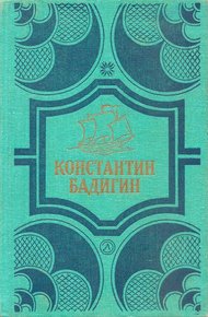 Кораблекрушение у острова Надежды
