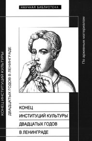 Обложка книги Конец институций культуры двадцатых годов в Ленинграде