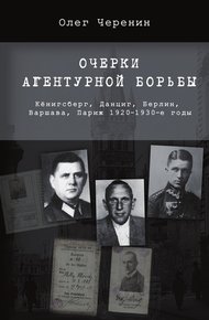 Обложка книги Очерки агентурной борьбы: Кёнигсберг, Данциг, Берлин, Варшава, Париж. 1920–1930-е годы