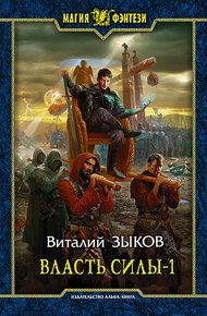 Власть силы-1. Война на пороге