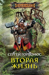 Обложка книги Вторая жизнь