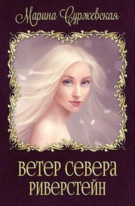 Обложка книги Риверстейн