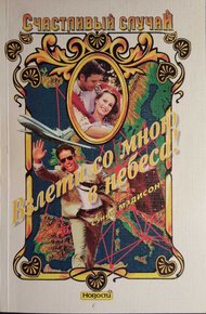 Обложка книги Взлети со мною в небеса!