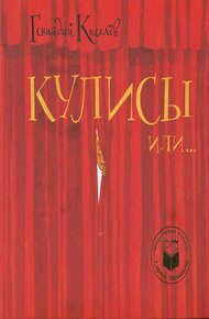 Обложка книги Кулисы, или Посторонним вход разрешен!