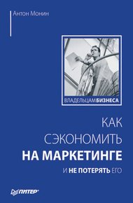 Обложка книги Как сэкономить на маркетинге и не потерять его