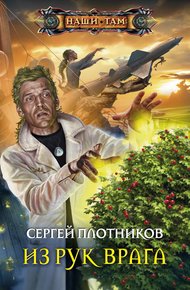 Обложка книги Из рук врага